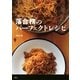 「ラ・ベットラ」落合務のパーフェクトレシピ（講談社のお料理BOOK） [電子書籍]