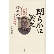 朗らかに笑え―ユーモア小説のパイオニア佐々木邦とその時代 （講談社） [電子書籍]