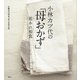 小林カツ代の「母おかず」基本の和食（講談社） [電子書籍]