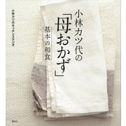 小林カツ代の「母おかず」基本の和食（講談社） [電子書籍]