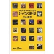 ジャズの歴史―100年を100枚で辿る（講談社プラスアルファ新書） [電子書籍]