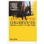 イギリス人アナリスト 日本の国宝を守る―雇用400万人、GDP8パーセント成長への提言（講談社プラスアルファ新書） [電子書籍]