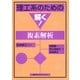理工系のための解く！複素解析 （講談社） [電子書籍]