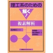 理工系のための解く！複素解析 （講談社） [電子書籍]