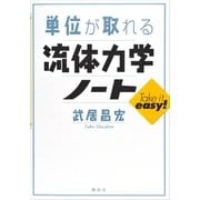単位が取れる流体力学ノート（講談社） [電子書籍]