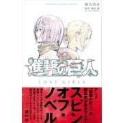 小説進撃の巨人LOST GIRLS（KCデラックス） [電子書籍]