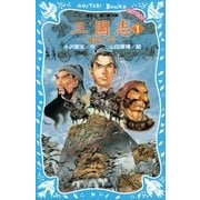 三国志〈1〉飛龍の巻（講談社青い鳥文庫） [電子書籍]