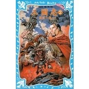 三国志〈2〉風雲の巻（講談社青い鳥文庫） [電子書籍]