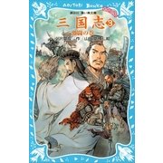 三国志〈3〉激闘の巻（講談社青い鳥文庫） [電子書籍]