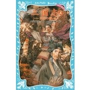 三国志〈4〉火炎の巻（講談社青い鳥文庫） [電子書籍]