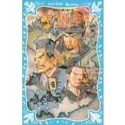 三国志〈5〉大願の巻（講談社青い鳥文庫） [電子書籍]