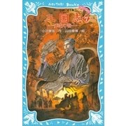 三国志〈7〉死生の巻（講談社青い鳥文庫） [電子書籍]