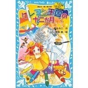 クレヨン王国の十二か月―クレヨン王国ベストコレクション 新装版 （講談社青い鳥文庫） [電子書籍]