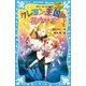 クレヨン王国の花ウサギ―クレヨン王国ベストコレクション 新装版 （講談社青い鳥文庫） [電子書籍]