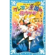 クレヨン王国の花ウサギ―クレヨン王国ベストコレクション 新装版 （講談社青い鳥文庫） [電子書籍]