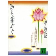 いのち華やぐ（講談社） [電子書籍]