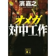 オメガ 対中工作（講談社文庫） [電子書籍]