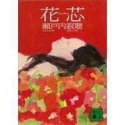 花芯（講談社文庫） [電子書籍]