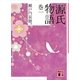 源氏物語 巻一（講談社文庫） [電子書籍]