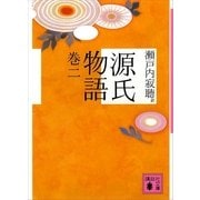 源氏物語 巻二（講談社文庫） [電子書籍]
