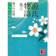 源氏物語 巻三（講談社文庫） [電子書籍]