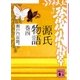 源氏物語 巻四（講談社文庫） [電子書籍]