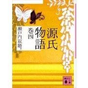 源氏物語 巻四（講談社文庫） [電子書籍]