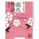 源氏物語 巻五（講談社） [電子書籍]