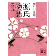 源氏物語 巻五（講談社） [電子書籍]