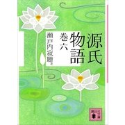 源氏物語 巻六（講談社文庫） [電子書籍]