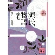源氏物語 巻七（講談社文庫） [電子書籍]