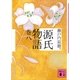 源氏物語 巻八（講談社文庫） [電子書籍]