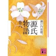 源氏物語 巻八（講談社文庫） [電子書籍]