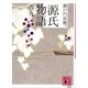 源氏物語 巻九（講談社文庫） [電子書籍]