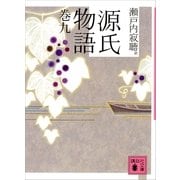 源氏物語 巻九（講談社文庫） [電子書籍]