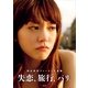 失恋、旅行、パリ。―桐谷美玲ファースト写真集 （講談社） [電子書籍]