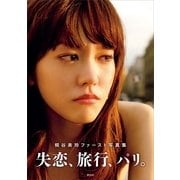 失恋、旅行、パリ。―桐谷美玲ファースト写真集 （講談社） [電子書籍]