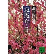 寂庵だより（講談社） [電子書籍]