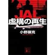 JAL虚構の再生（講談社文庫） [電子書籍]