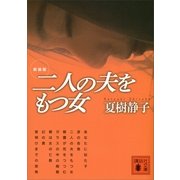 二人の夫をもつ女 新装版 （講談社） [電子書籍]
