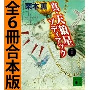 真・天狼星ゾディアック 全6冊合本版（講談社） [電子書籍]