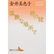 砂の粒/孤独な場所で―金井美恵子自選短篇集（講談社文芸文庫） [電子書籍]