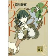 スノーホワイト（講談社文庫） [電子書籍]