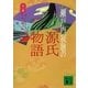 瀬戸内寂聴の源氏物語（講談社文庫） [電子書籍]