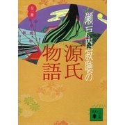 瀬戸内寂聴の源氏物語（講談社文庫） [電子書籍]