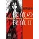 探偵の探偵 2（講談社） [電子書籍]