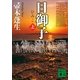 日御子〈上〉（講談社文庫） [電子書籍]