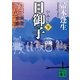 日御子〈下〉（講談社文庫） [電子書籍]