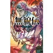 無貌伝―奪われた顔（講談社ノベルス） [電子書籍]