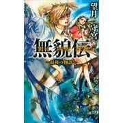 無貌伝―最後の物語（講談社ノベルス） [電子書籍]